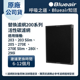 Blueair 活性碳+HEPA複合式濾網203•203Slim•205•270E•270ESlim•280i•290i