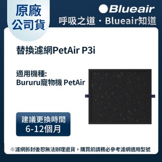【Blueair】Bururu 噗嚕嚕 三合一寵物清淨機/寵物窩配件-替換濾網