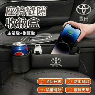 【台灣現貨 TOYOTA專用】車縫隙收納盒 座椅縫隙收納盒 Camry RAV4 VIOS 夾縫收納盒 車縫收納盒
