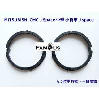 喇叭框-三菱 J Space 中華 MITSUBISHI CMC 小貨車 Jspace 6.5吋喇叭框 一組兩個