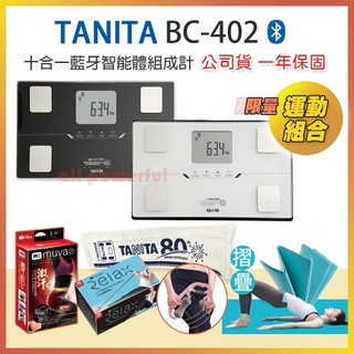 【與賣家聊聊-領優惠】 TANITA 十合一藍芽智能體組成計 BC-402 ｜ 藍芽體脂計 塔尼達BC402