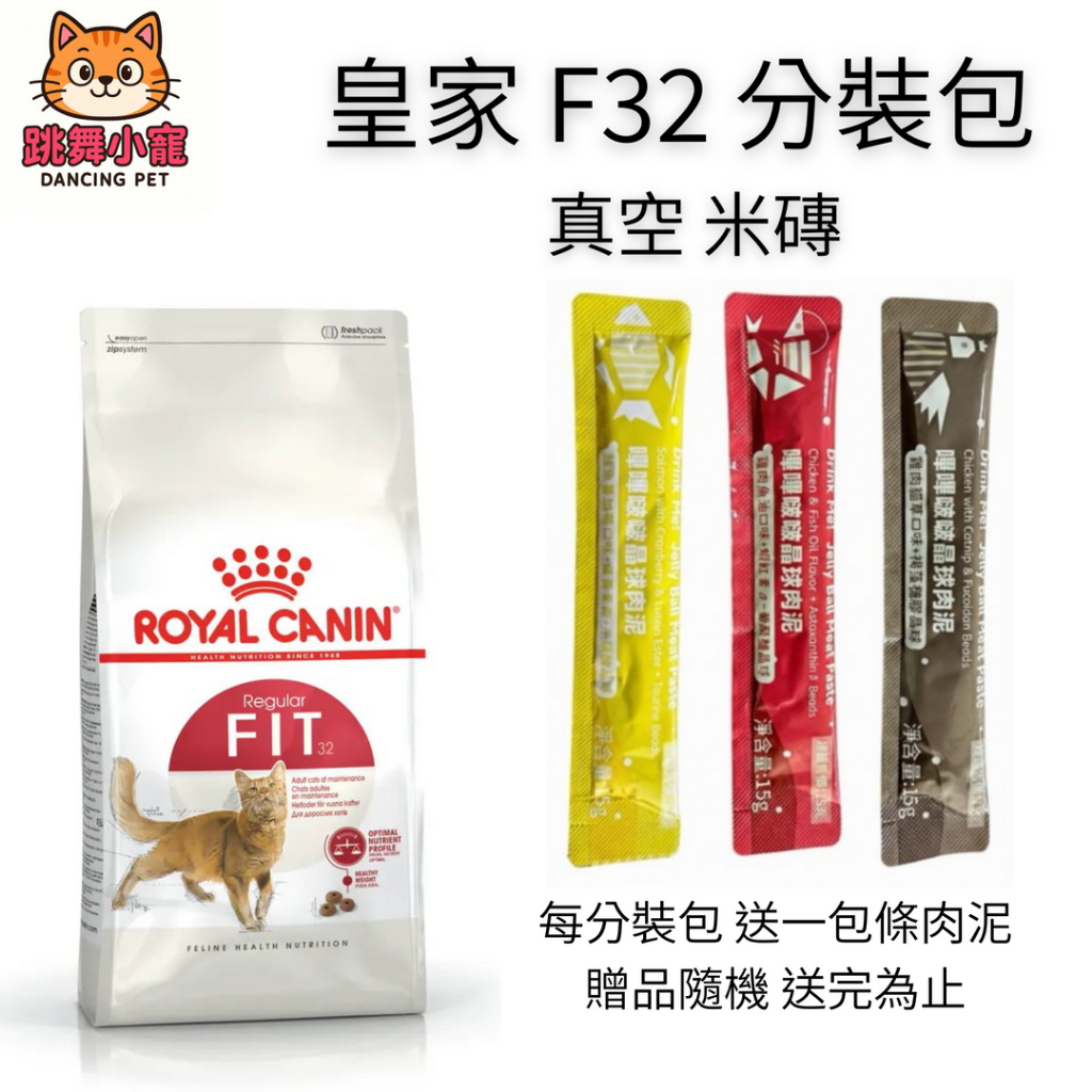 買一包送一條肉泥[跳舞小寵]法國皇家 F32理想體態成貓專用 1KG真空包裝 貓飼料 貓主食 寵物飼料