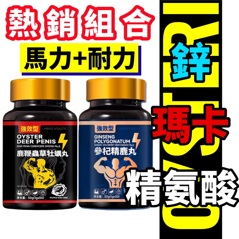 日本 戰力持續組 男性保健 瑪卡(50粒/瓶)+精胺酸(50粒/瓶) B群 鋅錠/黃精/人參/透納葉 酵母鋅 精力充沛