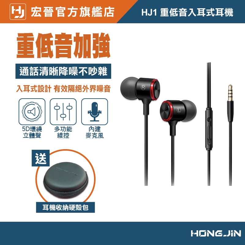 宏晉 HongJin HJ1 重低音強化金屬入耳式耳機 低失真 高音質