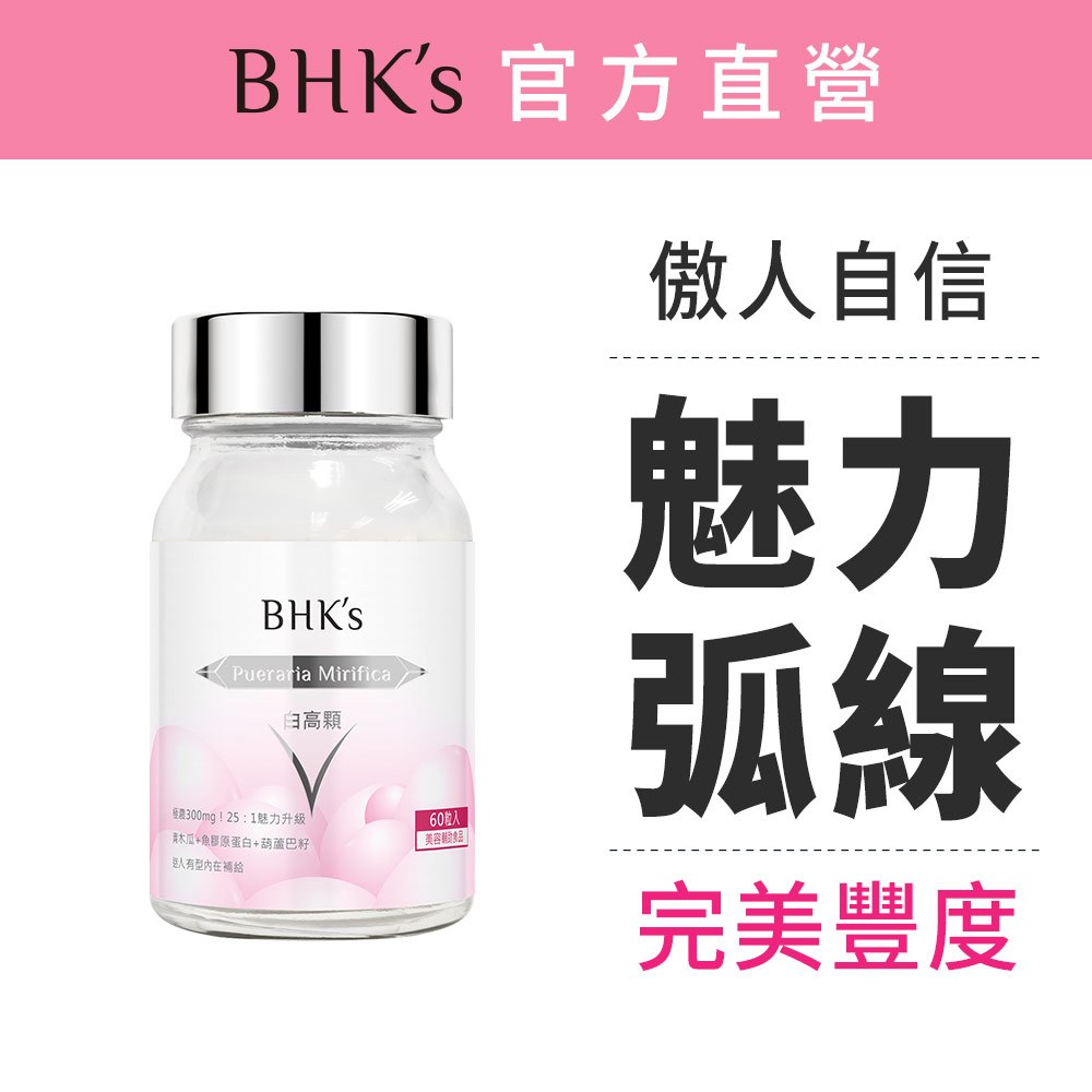 BHK's 白高顆 膠囊 (60粒/瓶) 官方旗艦店