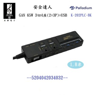 【禾樺】安全達人 K-202PLC-BK GaN 65W 3開4插 2P + 3P + USB 延長線 15A 1.8米