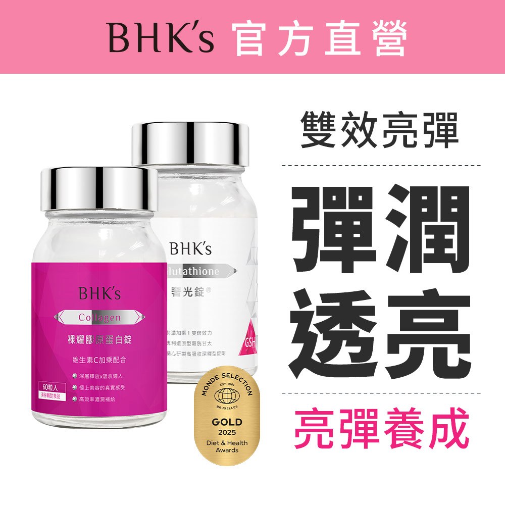 BHK's 彈潤透亮組 奢光錠(60粒/瓶)+膠原蛋白錠(60粒/瓶) 官方旗艦店