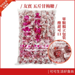 現貨🔥三公斤 柑梅糖 甘梅糖 3000g 梅子糖 梅子口味 量販包 分享包 硬糖 梅糖 友賓糖果 古早味糖果 零嘴 喜糖