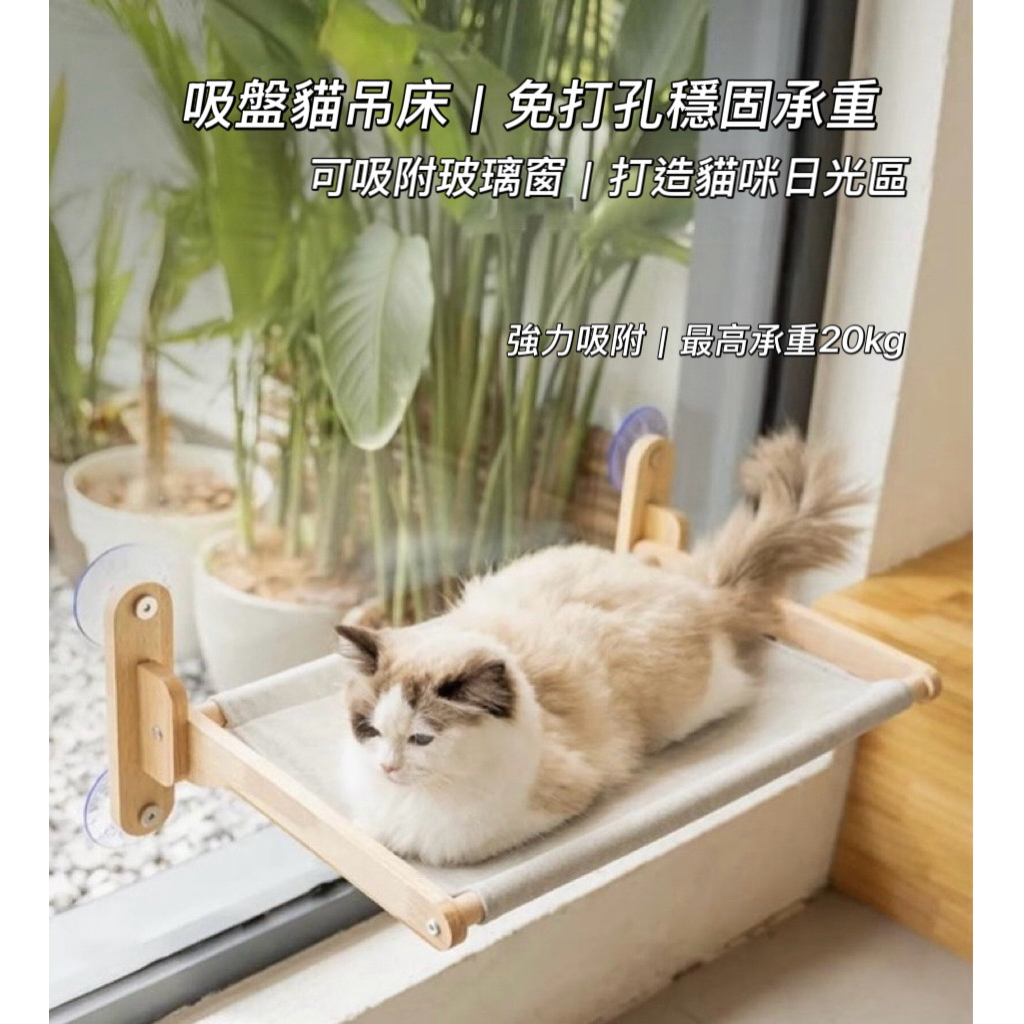 《甜寶寶寵愛pet》貓跳台 貓吊床窗 實木吸盤式貓咪吊床 實木貓吊床 貓吊床 貓跳台 貓咪吊床 免打孔貓爬架 吸盤貓吊床