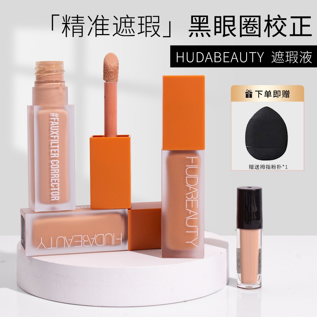 送粉撲✨️huda beauty眼部遮瑕液試色小樣 huda beauty眼部遮瑕液小樣 peach/mango矯色試色