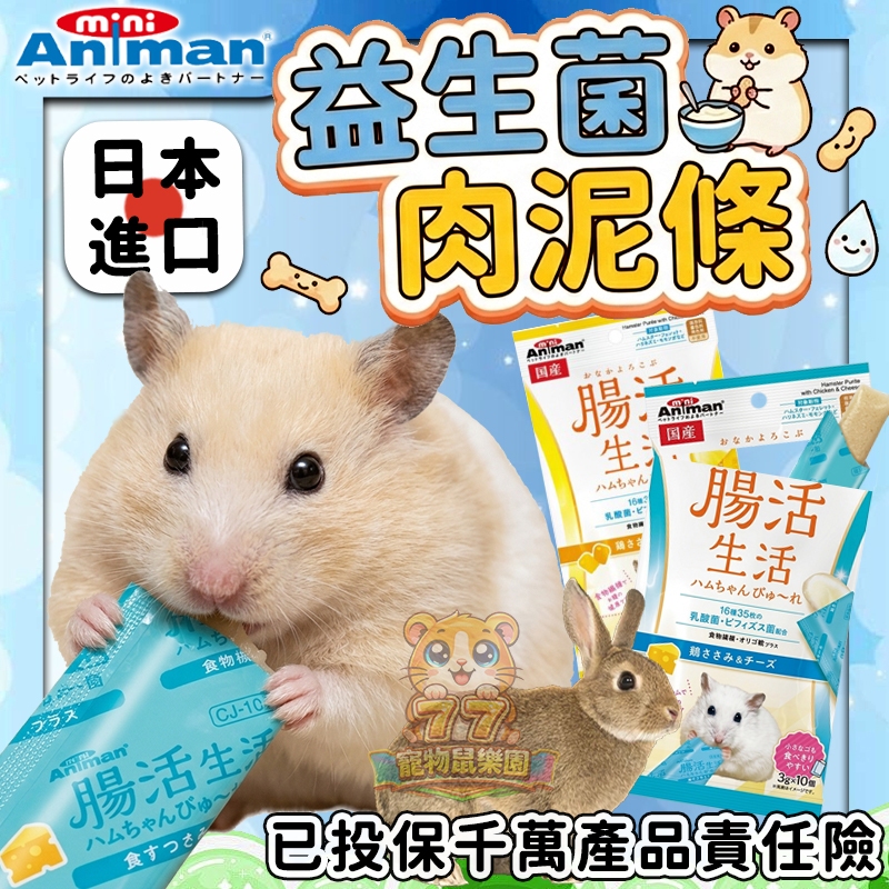 【現貨!小寵益生菌】日本 mini Animan 腸活生活 益生菌肉泥條 倉鼠肉泥 兔子果凍 倉鼠果凍 小動物營養補充