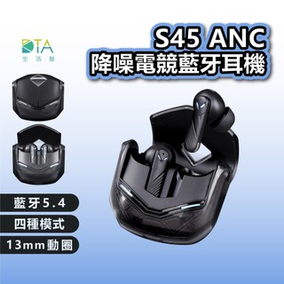 聆翔 S45 ANC降噪電競藍牙耳機｜無線耳機 自動降噪 ENC 遊戲耳機 TWS 入耳式耳機 機甲外殼 深度降噪 完美
