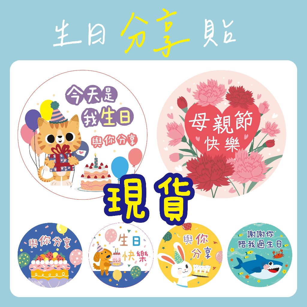 ★幼兒園生日快樂貼★亮面貼 生日禮 幼兒分享 包裝貼 生日貼 幼兒園貼紙 幼稚園禮物 禮物貼紙 送禮貼紙 封口貼