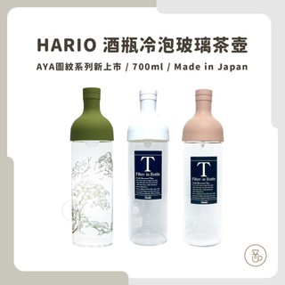 【實體門市 快速出貨】HARIO 酒瓶泡茶壺 AYA系列新上市 冷泡茶 泡茶壺 酒瓶茶壺 FIB-75-SAK /EPU