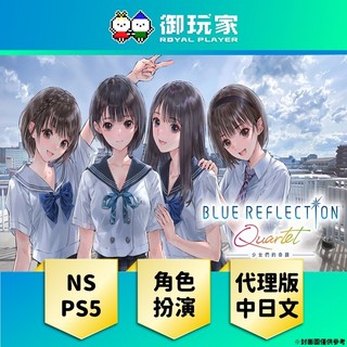 【御玩家】現貨 PS5 NS《BLUE REFLECTION Quartet 少女們的奇蹟》中日文代理版 一般版／特典版