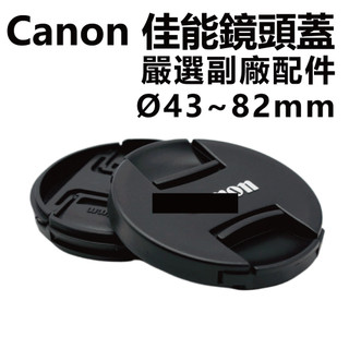 Canon 鏡頭蓋 副廠鏡頭蓋43mm到82MM 嚴選副廠配件