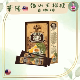 南儷娘🏝️ 華陽 貓山王榴槤白咖啡 380g 馬來西亞特色伴手禮 探訪親友節日禮盒 交換禮物 ORIENTAL KOPI