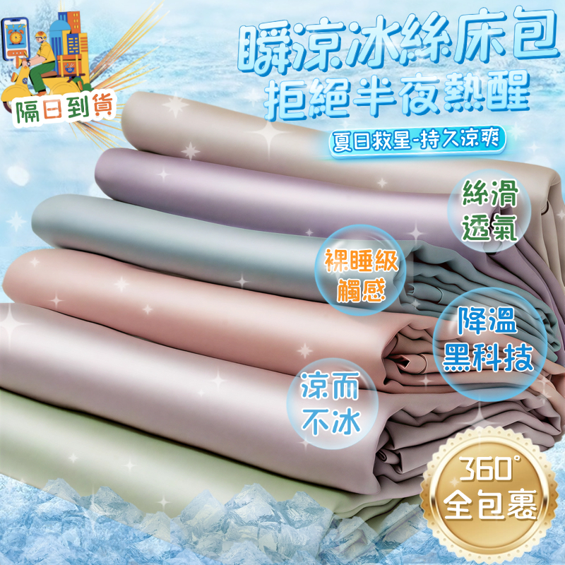 隔日到店【AOKI】素色天絲床包 冰絲涼感床包 冰涼床包 涼感床包 冰絲床包 單人床包 降溫 冰涼墊 雙人床包 可水洗