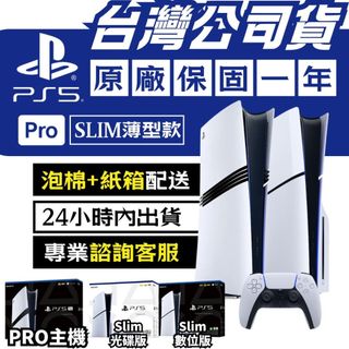 [全新開發票]可刷卡分期 PS5 Slim Pro 光碟版 數位版 主機 台灣公司貨 保固一年 索尼 薄型 2TB