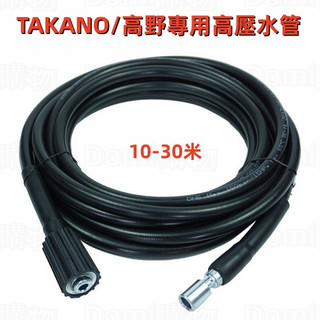 ✅TAKANO/高野清洗機適用高壓水管 高壓水槍組 泡沫壺 洗車機高壓管 高壓清洗機配件 適配FAIP