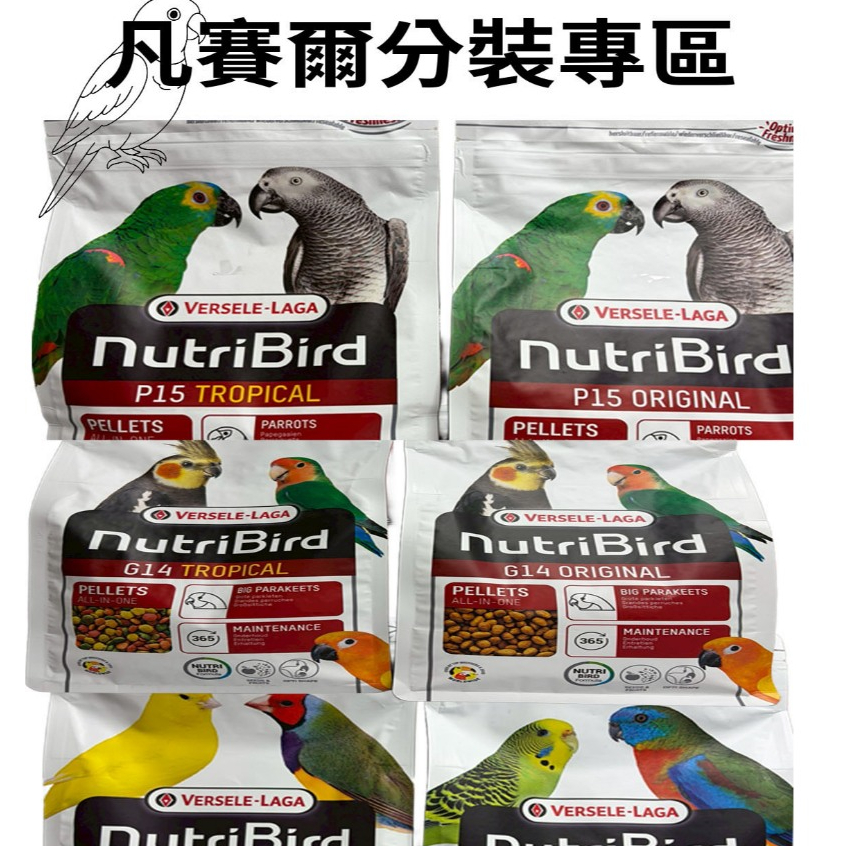 【現貨】凡賽爾 NutriBird 滋養丸 B14/G14/C15/P15/鈣粉 真空分裝 100g/250g 鸚鵡飼料