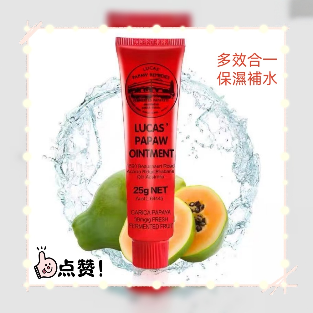 現貨秒出💎澳洲 Lucas木瓜霜 潤唇膏 多用木瓜膏 保濕多效果 澳洲萬能木瓜霜25g