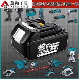 【可開發票】適配牧田原廠電動工具電池 晶片電池 18V鋰電池 晶片保護 長效快充 BSMI：R47087