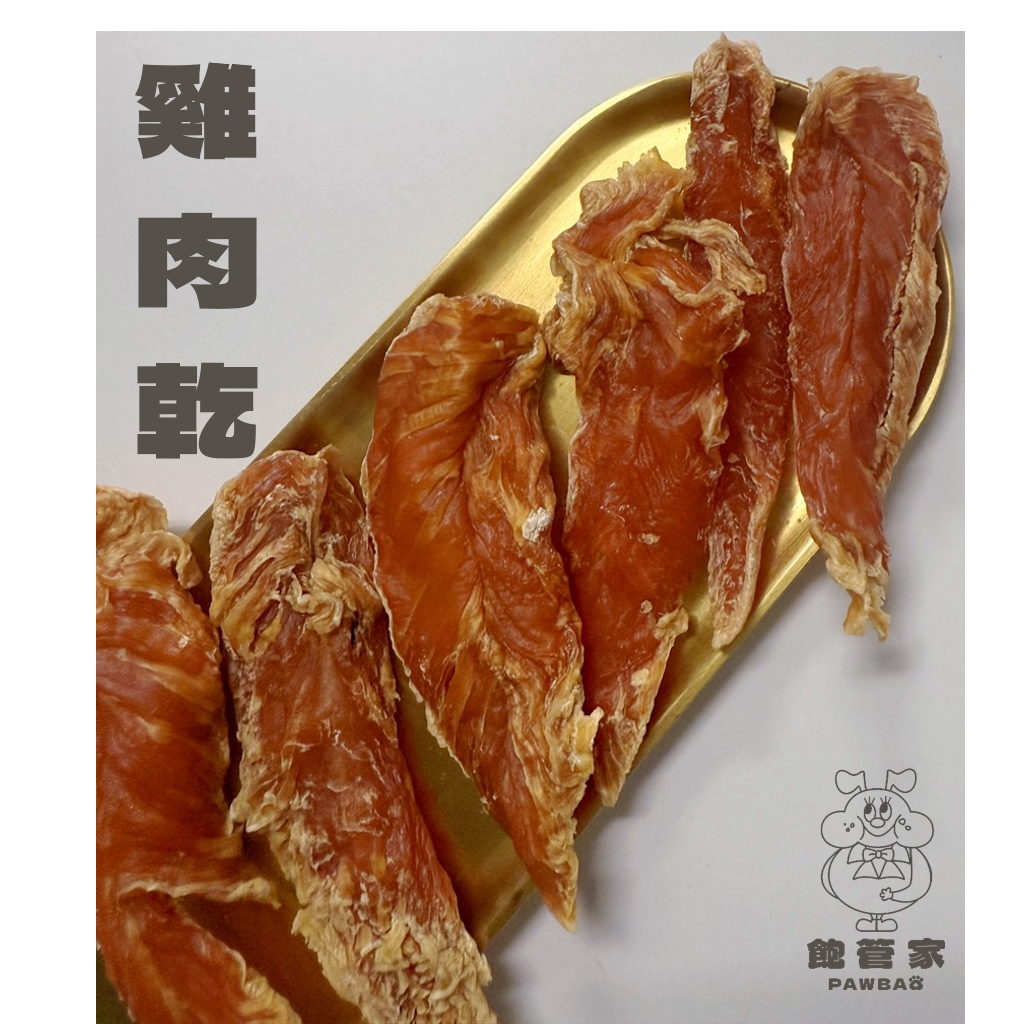 雞肉乾 | 飽管家 大量優惠專區 寵物零食 手工製作 無添加 狗零食 貓零食 倉鼠零食