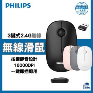 PHILIPS 3鍵式2.4G無線1600DPI滑鼠-SPK7378 白 黑 粉 灰 兩年保固