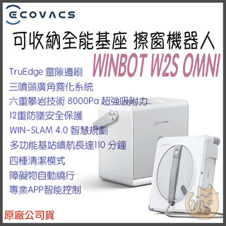 《 ECOVACS 科沃斯 六合一基站 》WINBOT W2S OMNI 8000 Pa 三噴頭 擦窗機器人