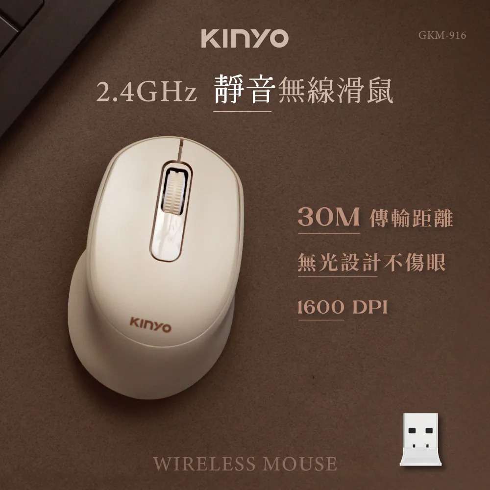 KINYO 美型奶茶色 2.4GHz無線靜音滑鼠 無線滑鼠 奶茶色滑鼠 奶茶色無線滑鼠 靜音無線滑鼠