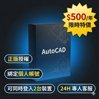 24小時專人服務 AutoCAD 2026 官網正版授權 Autodesk 授權到個人信箱 可兩個裝置登入 CAD