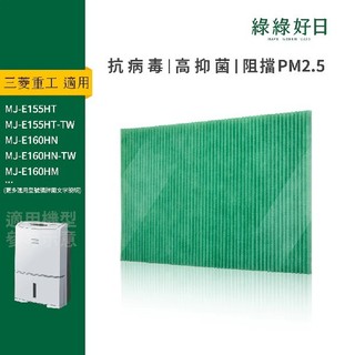 綠綠好日 適用 MITSUBISHI三菱 MJ-E160HN MJ-EV250HM HEPA抗菌濾網 濾芯 抗過敏原