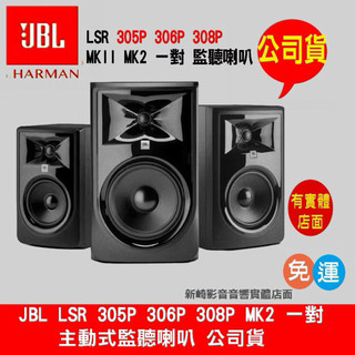 😀公司貨監聽喇叭 JBL MkII 305P 306P 308P 主動式 監聽喇叭 公司貨下單前需問存貨