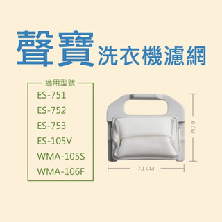 聲寶洗衣機濾網 ES-105V；ES-751、ES-752、ES-753、WMA-105S、WMA-106F