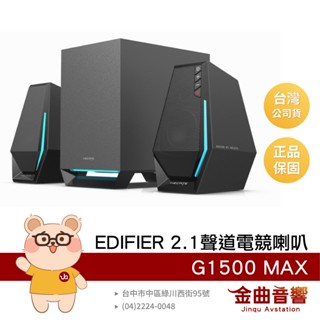 EDIFIER 漫步者 G1500 MAX 熱銷款 2.1聲道 電競 重低音 藍芽 桌上型喇叭 | 金曲音響