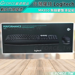 Logitech 羅技 MK850 多工無線鍵盤滑鼠組 鍵鼠組 雙模 無線+藍芽 藍牙鍵盤 藍芽滑鼠【GForce】