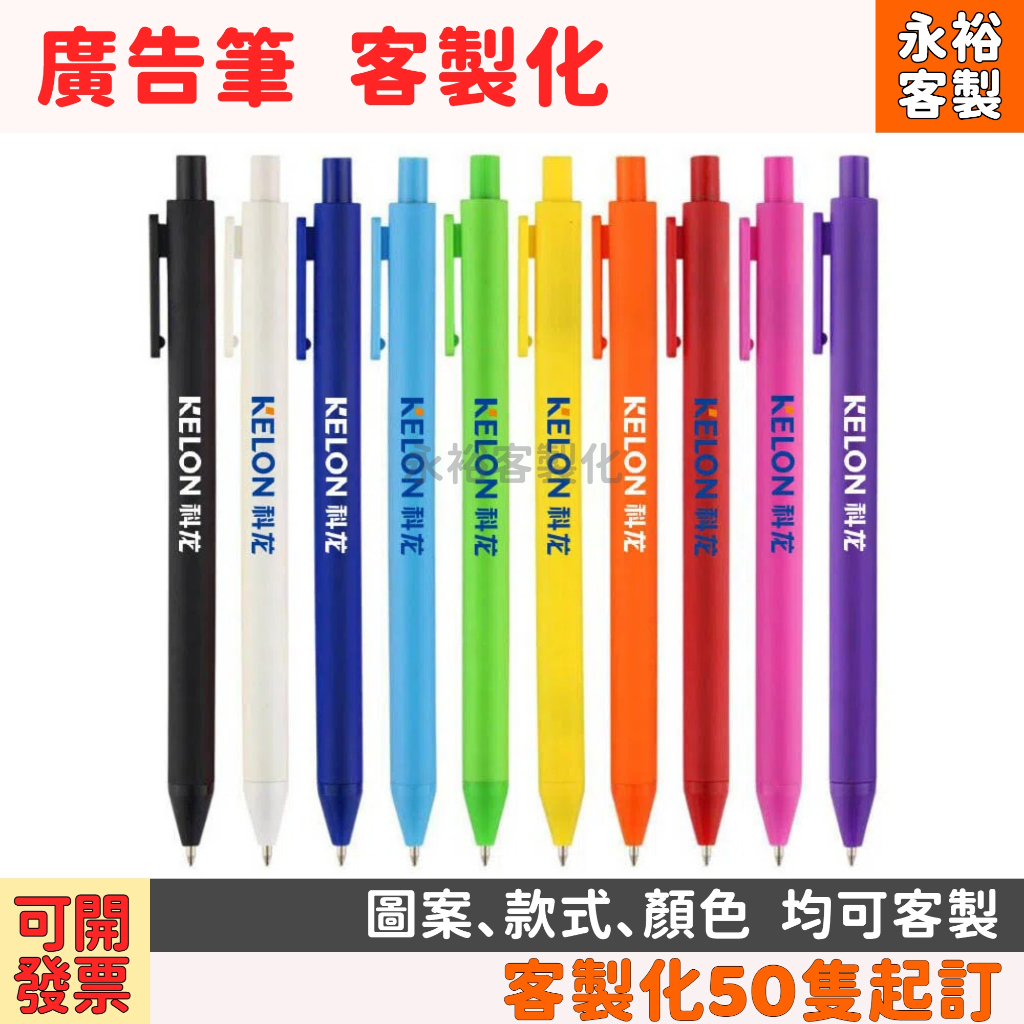 【廣告筆 訂製】【永裕客製化】原子筆 辦公 按動 中性筆 印刷 糖果筆 馬卡龍 圓珠筆 訂製 可印LOGO 少量 客製化