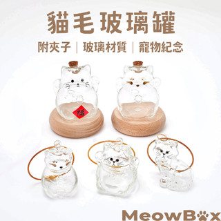 MEOWBOX. 貓毛收納玻璃罐 台北現貨 贈夾子 貓毛收納掛件 貓毛蒐集器 貓毛收集罐 毛髮存放 寵物紀念 寵物禮物