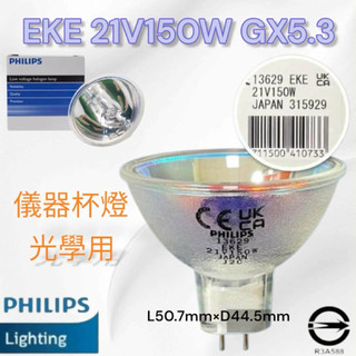 PHILIPS飛利浦13629 EKE21V150W GX5.3儀器燈泡 儀器杯燈 光學用燈泡