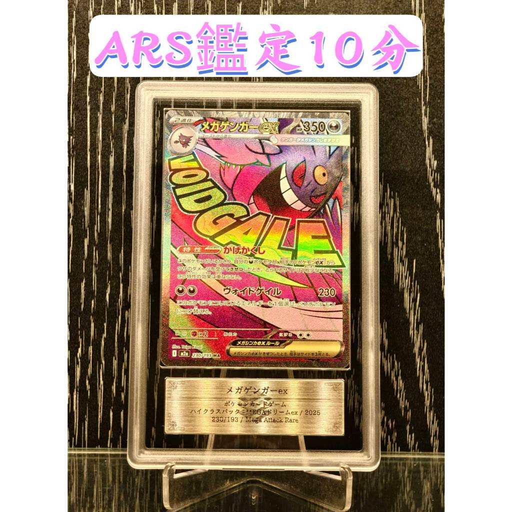 【SSR】日本 ARS 鑑定 10分 日版 超級耿鬼EX 耿鬼 MA M2A 寶可夢 PTCG PSA10