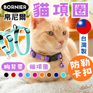 （免運❗送肉泥❗）帛尼爾 貓咪項圈 貓胸背帶 BORNIER 快扣項圈 貓項圈 安全扣 外出胸背帶 高雄實體門市