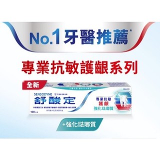 可可口衛✨現貨🦷SENSODYNE 舒酸定 進階護理 專業抗敏護齦強化琺瑯質牙膏100g