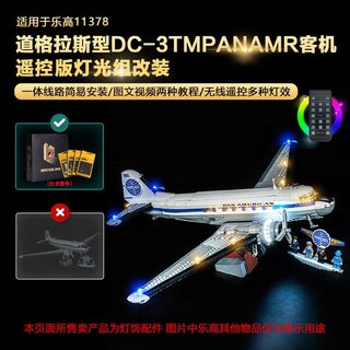 樂高裝飾 樂高改裝件 樂高展示 適用樂高11378道格拉斯DC客機積木LED燈飾配件改裝燈光