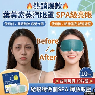 葉黃素蒸氣眼罩 草本熱敷 自發熱眼罩 男女 遮光護眼貼 加熱蒸氣護眼罩 眼罩熱敷 蒸氣眼罩 聲寶熱敷眼罩 眼罩 遮光