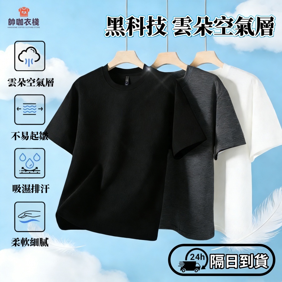 【現貨！隔日到貨】空氣層短袖280g男生衣服通勤上衣空氣機能衣素T涼感衣排汗衣防曬短T空氣循環衣大尺碼上衣短袖T恤太空棉