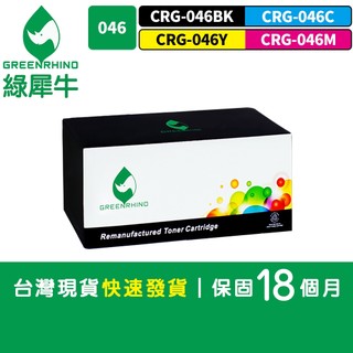 綠犀牛 for Canon CRG-046 CRG046 046 環保碳粉 碳粉 碳粉匣 MF735CxMF733cdw