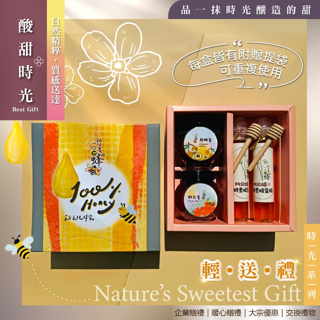 蜂蜜禮盒 時光禮盒系列組 新年/端午/中秋禮盒 教師禮 生日禮 伴娘禮 交換禮物首選 結婚禮物 彌月禮盒 入厝禮