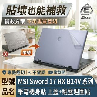 【Ezstick】MSI 微星 Sword 17 HX B14V 系列 筆電機身貼｜上蓋+鍵盤週圍貼｜