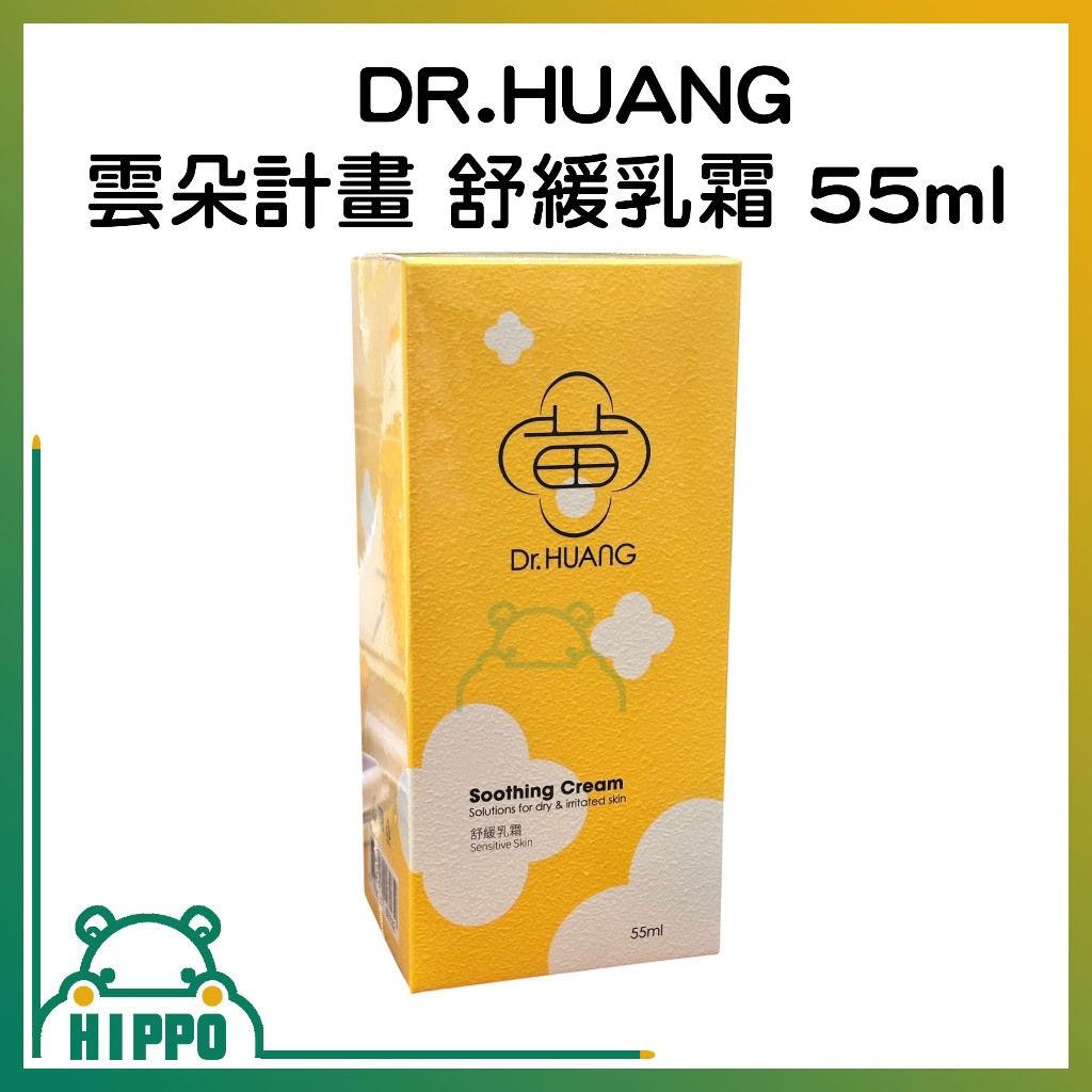 🚚免運🚚Dr.HUANG黃禎憲 舒緩乳霜 55ml